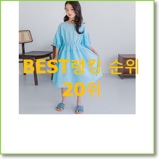  현명한선택 헤지스키즈원피스 구매 인기 판매 랭킹 20위