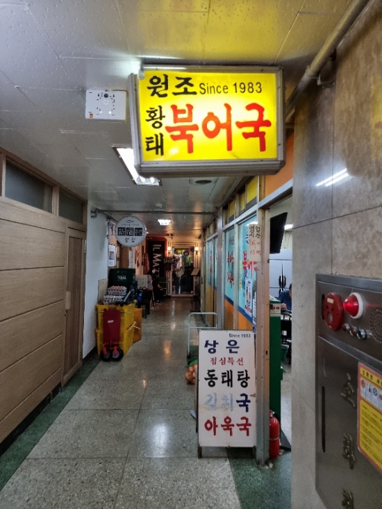 여의도 전통 상은 북어국 여의도 전통 상은 북어국