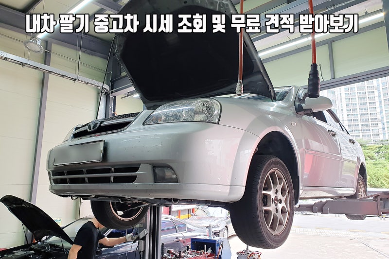 내차 팔기 중고차 시세 조회 및 무료 견적 받아보기 : 네이버 블로그 내차 팔기 중고차 시세 조회 및 무료 견적 받아보기 : 네이버 블로그