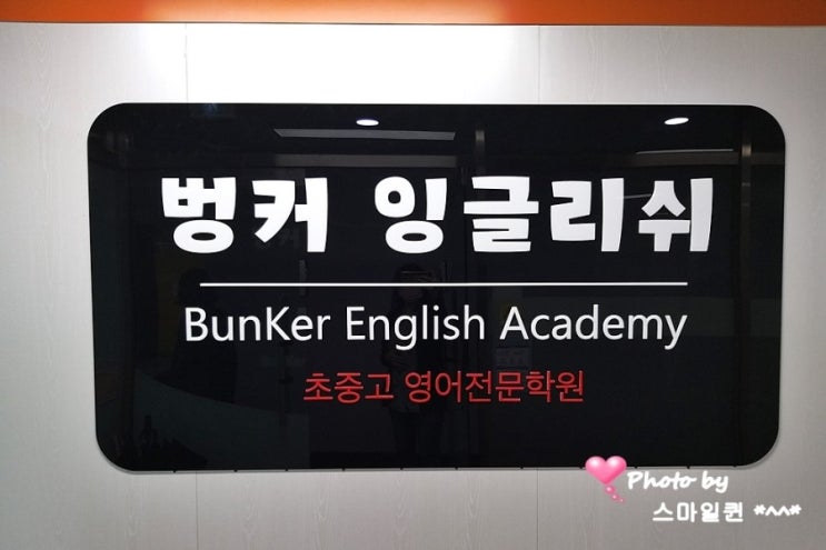 일산 행신동 - 초중고 영어전문학원 / 벙커 잉글리쉬~