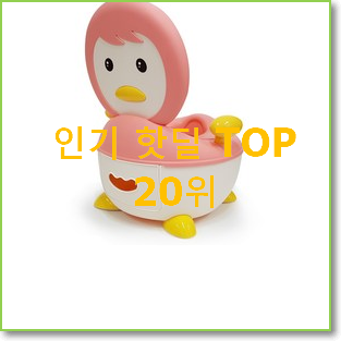  안사면 손해 아기변기 사는곳 공유 추천합니다!