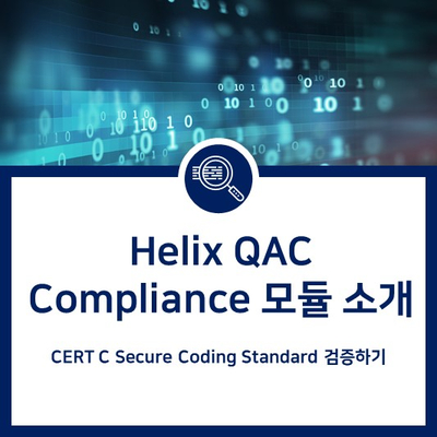 CERT C Secure Coding Standard 검증을 위한 Helix QAC Compliance 모듈