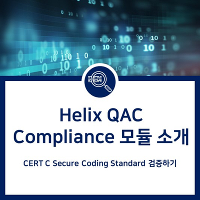  CERT C Secure Coding Standard 검증을 위한 Helix QAC Compliance 모듈