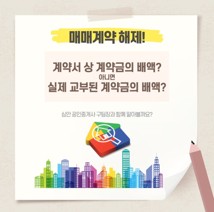  매매계약 해제! 계약서 상 계약금의 배액? 아니면 실제 교부된 계약금의 배액?