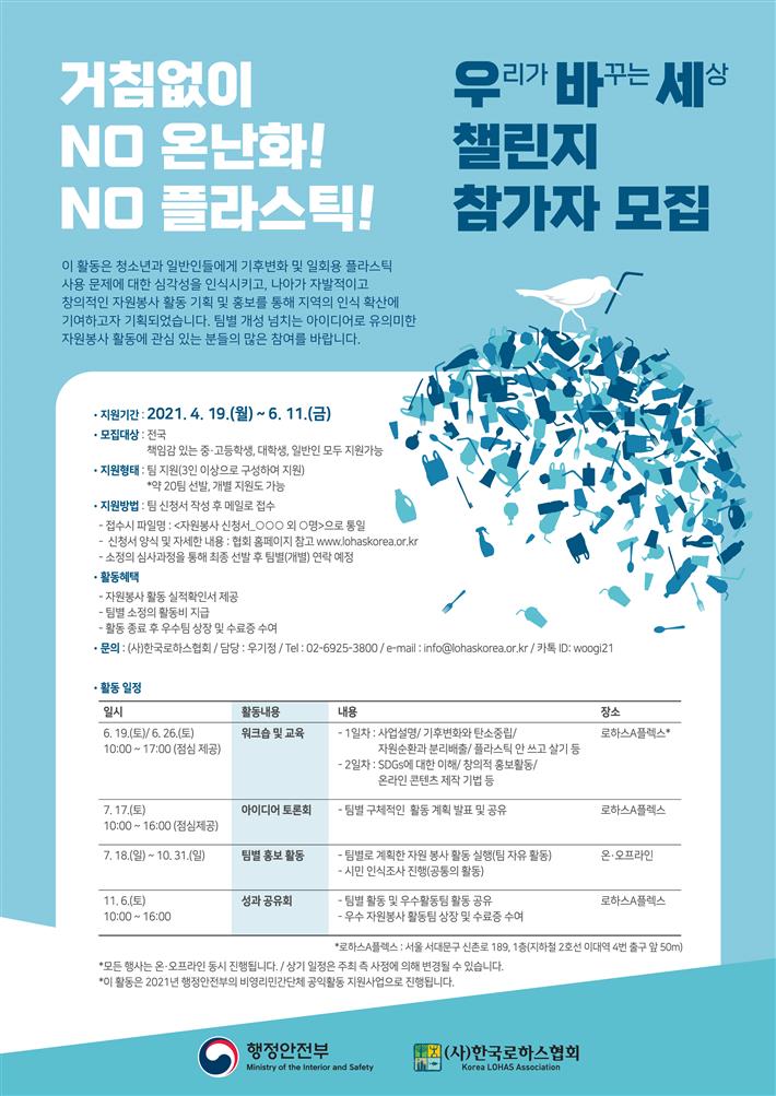 [대외활동 추천] 거침없이 NO 온난화! NO 플라스틱! 자원봉사자 모집