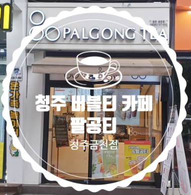  청주카페 팔공티 신메뉴 베이글칩 애플민트티 블랙밀크티 먹었어요 가격 메뉴