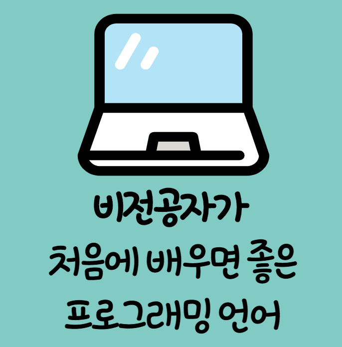 [경력14년차 전문컨설턴트] 프로그래밍 언어 초보자는 무슨 언어를 배워야할까?