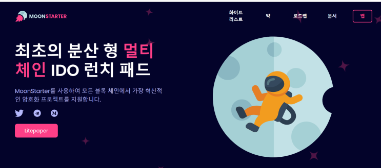 5월 19일 오후 9시까지)MoonStarter IDO 화이트리스트 5월 19일 오후 9시까지)MoonStarter IDO 화이트리스트