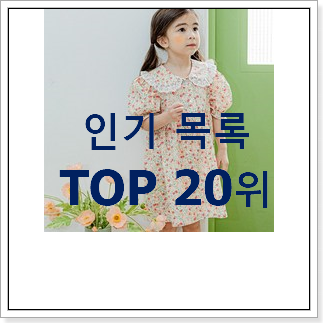 내가찾은 밍크뮤원피스 목록 BEST 핫딜 랭킹 20위 내가찾은 밍크뮤원피스 목록 BEST 핫딜 랭킹 20위