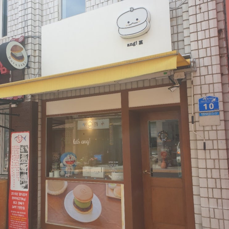  송리단길 디저트 앙과 도라야끼 맛집!! 추천