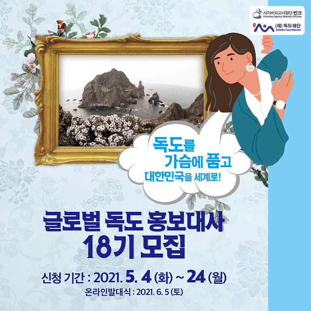 [청소년대외활동추천] 반크&독도재단 글로벌 독도 홍보대사 18기 모집 