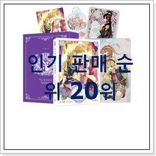 놀라운 가성비 귀멸의칼날만화책 인기 판매 TOP 20위 놀라운 가성비 귀멸의칼날만화책 인기 판매 TOP 20위