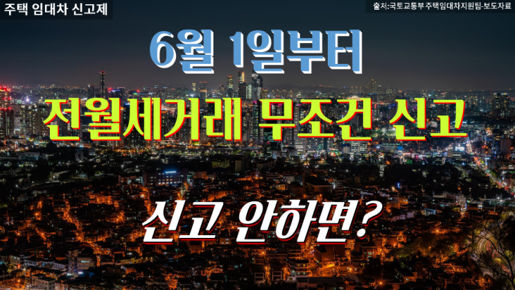  [임대차 3법] 中"1. 전월세신고제" 6월1일부터 시행 임대차계약 신고 내용 및 대상·절차·과태료·방법 Q&A
