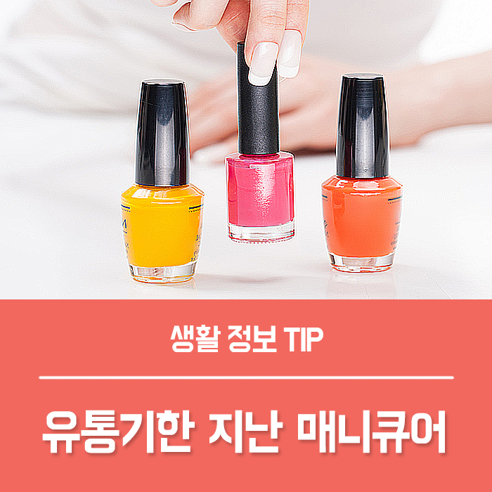  유통기한 지난 매니큐어 버리기 알려드려요~