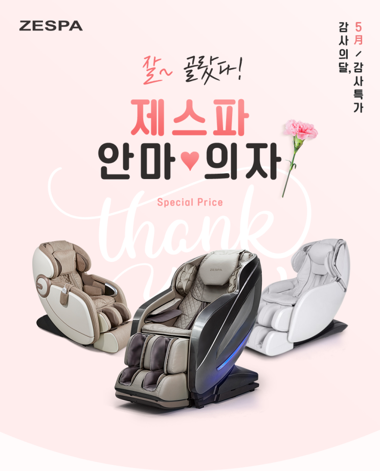  5월 감사의 달 맞이 제스파가 준비한 BIG EVENT! [초특가이벤트/영상시청이벤트/경품이벤트/감사의달/가정의달/부모님선물/제스파안마의자/스타벅스기프티콘/애플워치]