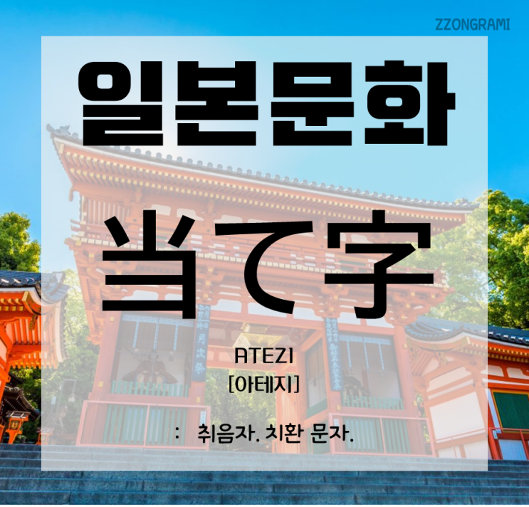  [일본어 공부] 일본 문화 : 「当て字」