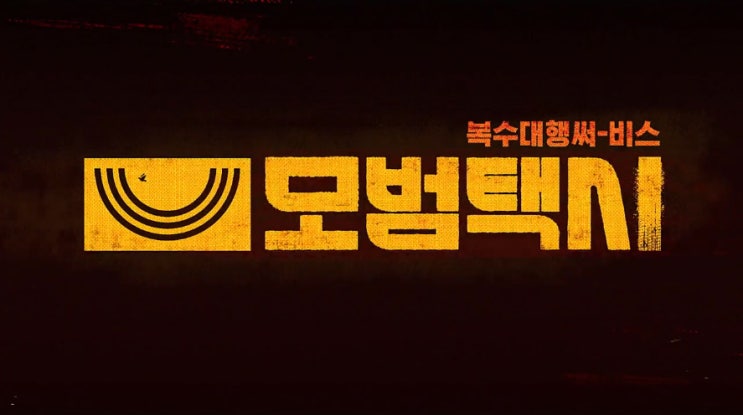  SBS 모범택시 12화 줄거리 - 가면 벗은 차지연, 모두가 속았다