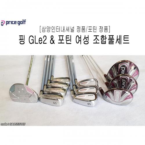 선호도 높은 핑&포틴 여성골프채풀세트 핑gle2 조합풀세트, 기본 : 상세페이지 참조 좋아요 선호도 높은 핑&포틴 여성골프채풀세트 핑gle2 조합풀세트, 기본 : 상세페이지 참조 좋아요