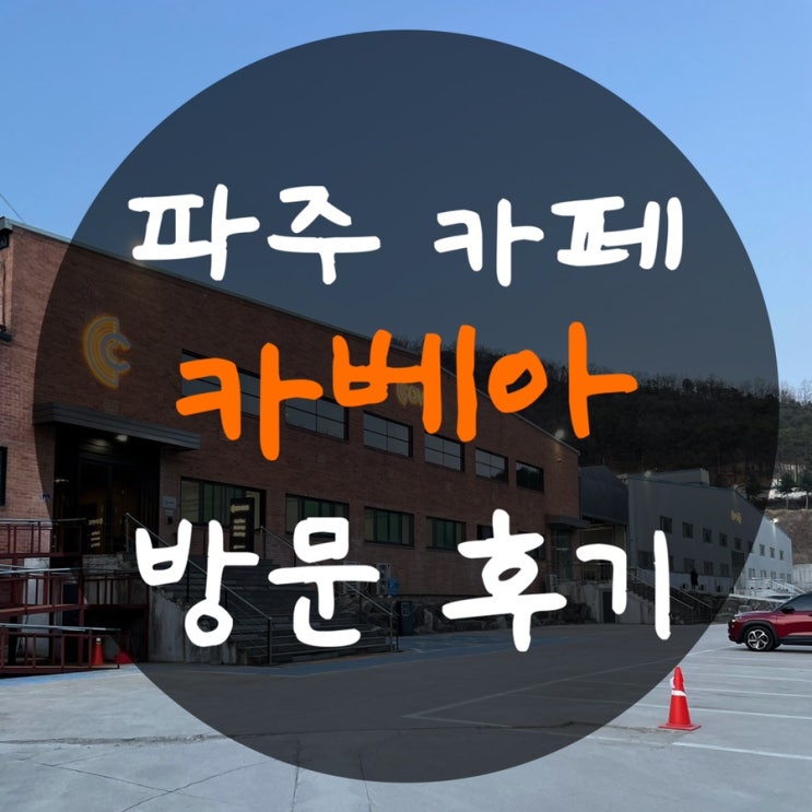  파주 카페 카베아 : 겁나 크고 넓은 카페