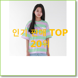  명품 캉골키즈티셔츠 탑20 순위 평좋은 인기 TOP 20위