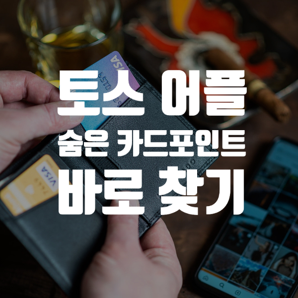  토스 숨은 카드 포인트 찾기_[카드 포인트를 1분만에 내 통장으로]