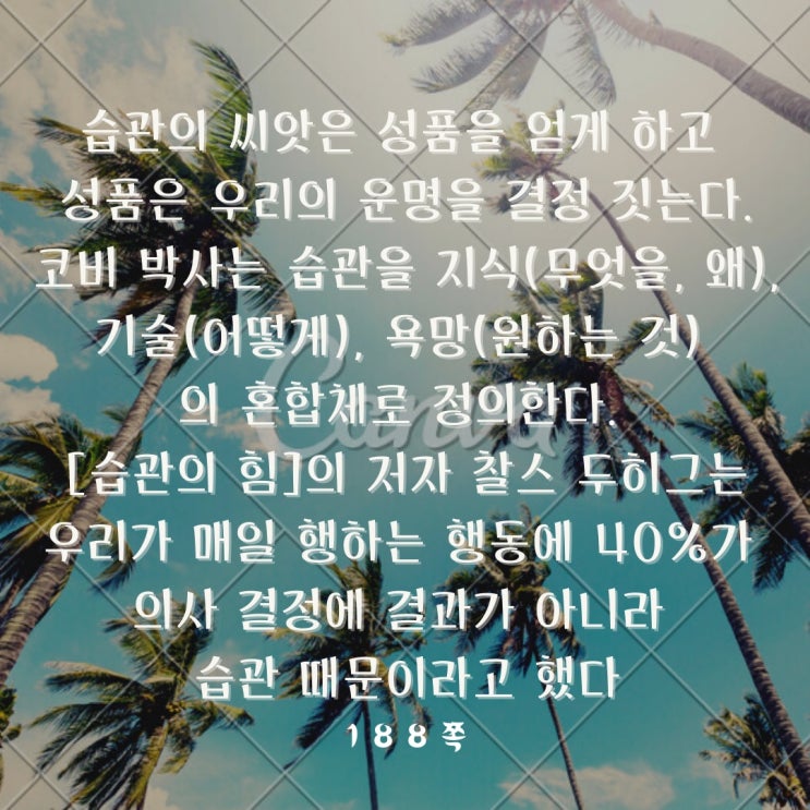 습관의 씨앗 습관의 씨앗