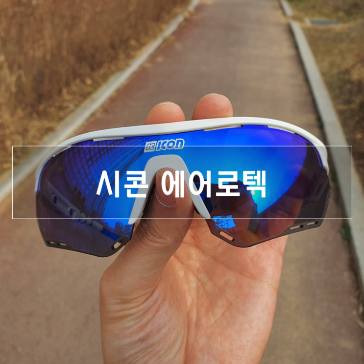  시콘 고글, 에어로텍 XL 멀티미러 블루 사용 후기