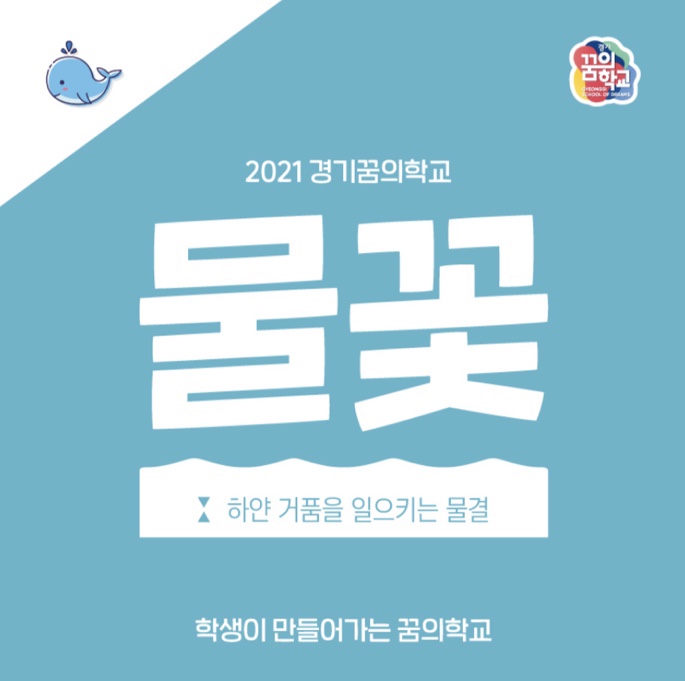 [청소년 대외활동] 물꽃 꿈의학교 학생모집