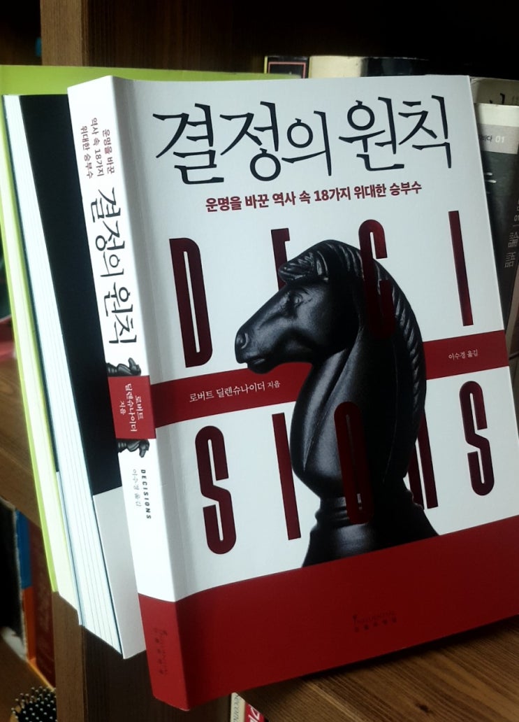  로버트 딜렌슈나이더 [결정의 원칙] : 결정 능력이 향상되면 삶의 질이 달라진다.