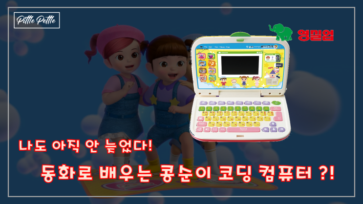  [나도 이제 코딩 천재?] 어린이 날 선물로 받고 싶었...다. 동화로 배우는 콩순이 코딩 컴퓨터