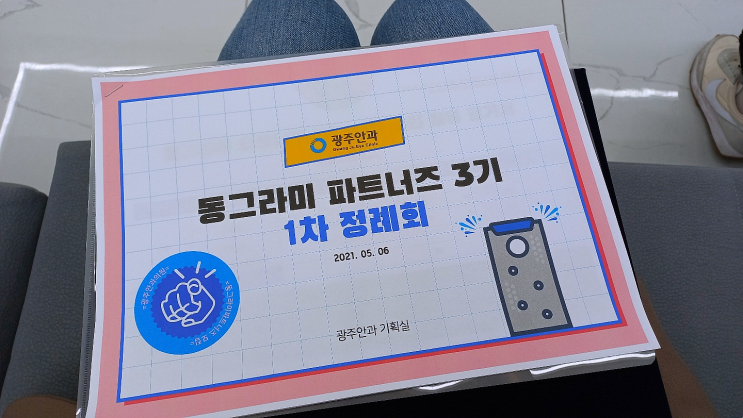  노안백내장전문, 광주안과의 동그라미 서포터즈 1차 정례회 다녀왔어요!