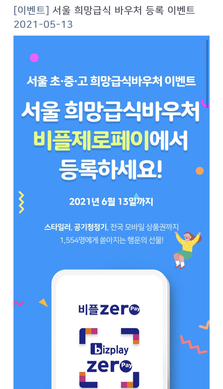  비플제로페이 앱 서울시 희망급식 바우처 등록법(+스타일러 증정 이벤트)