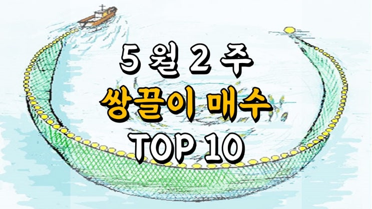  5 월 2 주 쌍끌이 매수 저PER + 저PBR 우량주 TOP 10