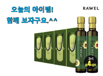 놀라운 가성비 아보카도 오일 rawel 픽미 추천합니다! 놀라운 가성비 아보카도 오일 rawel 픽미 추천합니다!