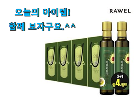 놀라운 가성비 아보카도 오일 rawel 픽미 추천합니다!