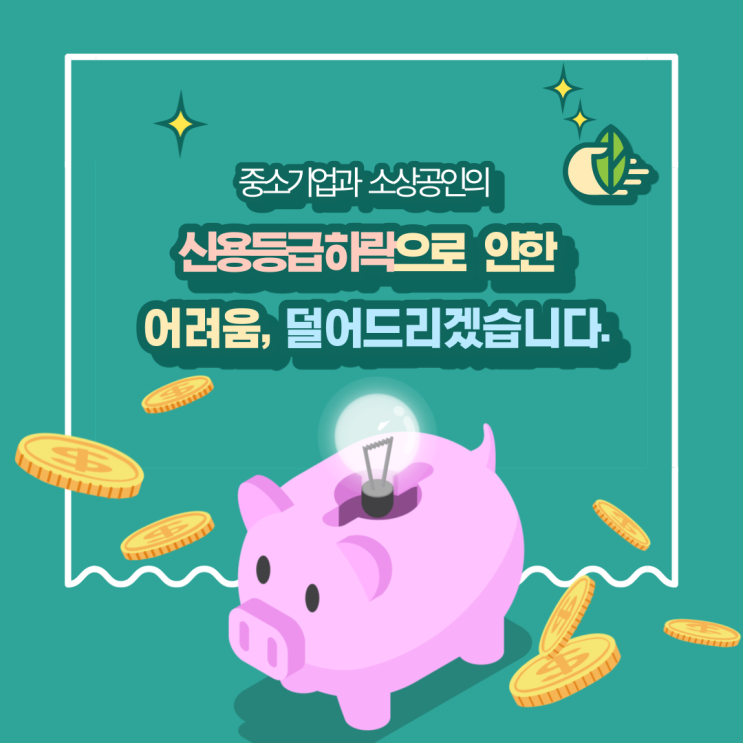 신용등급 하락이 부담되는 중소기업, 소상공인이신가요?