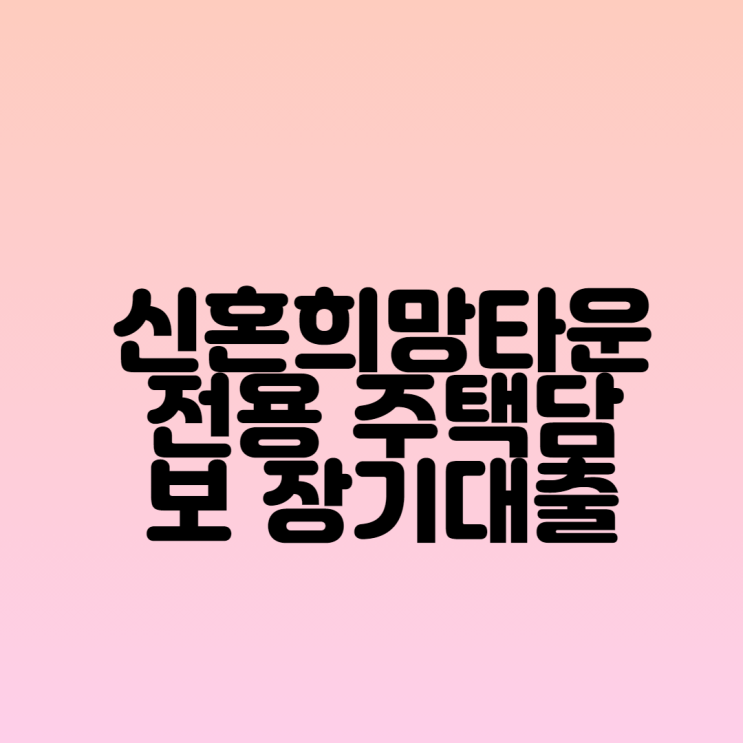  신혼희망타운전용 주택담보장기대출