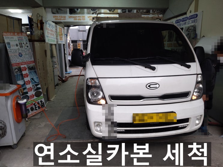  1톤화물차 연소실카본 세척