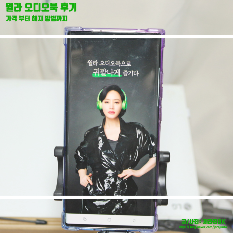  윌라 오디오북 가격부터 해지 방법 사용 후기