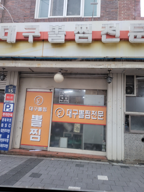  대연동 대구뽈찜 맛집 포장돼요