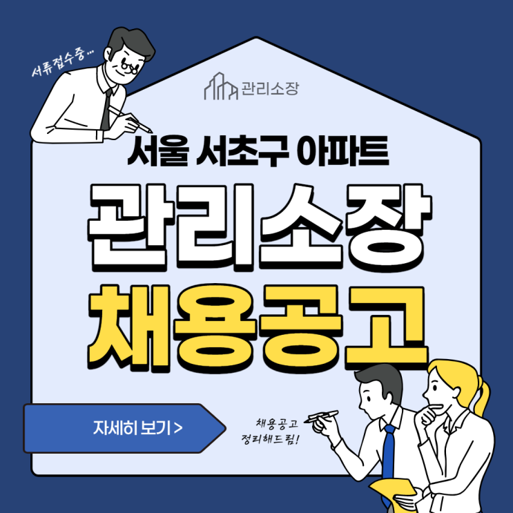 [교대 주택관리사학원] 서울 서초구 아파트 관리소장 채용공고!!