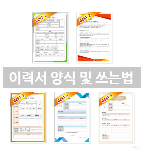  알바 이력서 양식 다운로드 쓰는법 포함