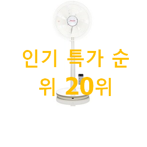 혜자템 무소음선풍기 인기 핫딜 순위 20위 혜자템 무소음선풍기 인기 핫딜 순위 20위
