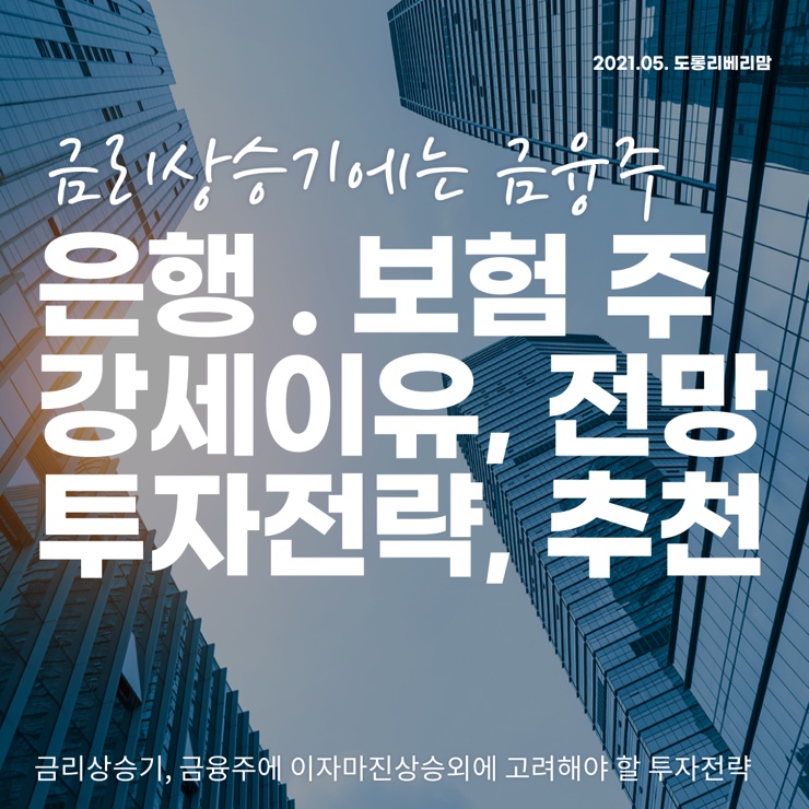 금리상승기 보험주와 은행주 투자전략 및 추천종목