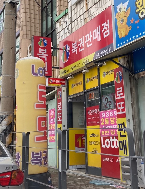  대전 동구 용전동 로또명당 노다지복권방