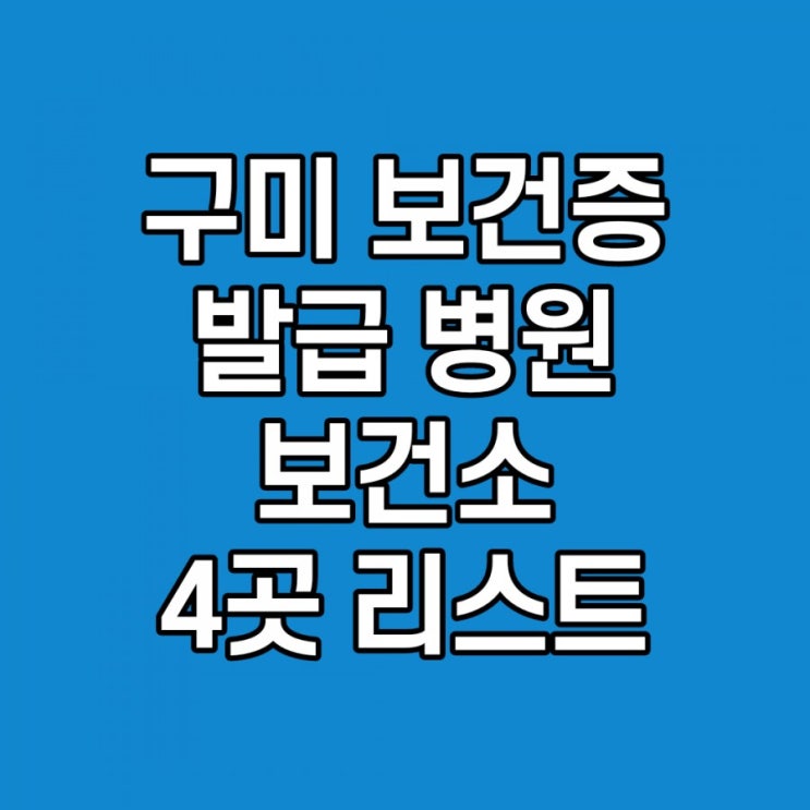 구미 보건증 보건소 포함 4곳 소개