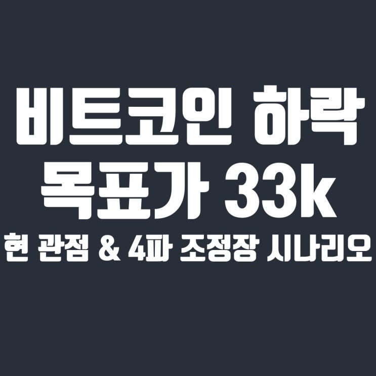  비트코인 33k까지의 하락에 주의하세요 (수정될 포스팅)