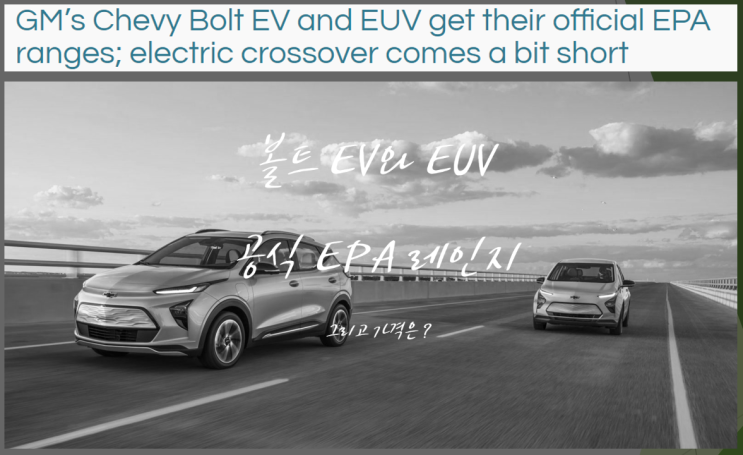  GM 쉐비 볼트 EV와 EUV의 공식 EPA 주행거리 결과와 가격 및 제원