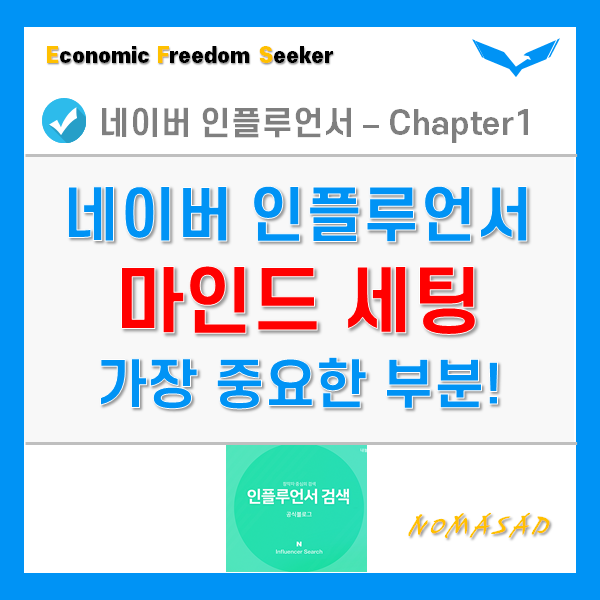 네이버 인플루언서 되는 방법 - 시각을 바꾸자, 마인드 세팅 네이버 인플루언서 되는 방법 - 시각을 바꾸자, 마인드 세팅