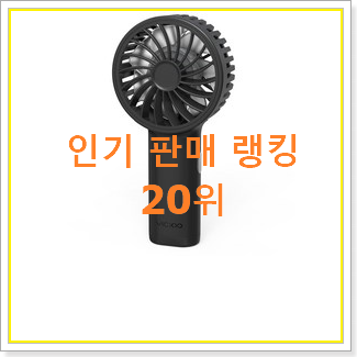  알뜰신상 미니선풍기 탑20 순위 추천이라구요